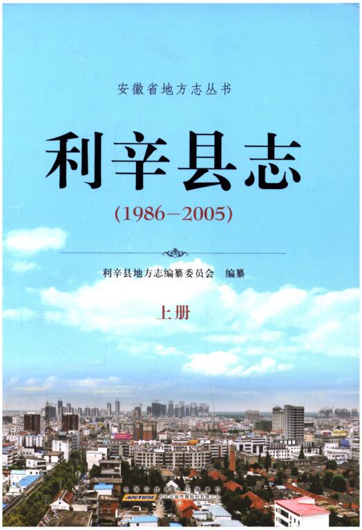 安徽省亳州市《利辛县志 1986-2005》上下册 2014.01