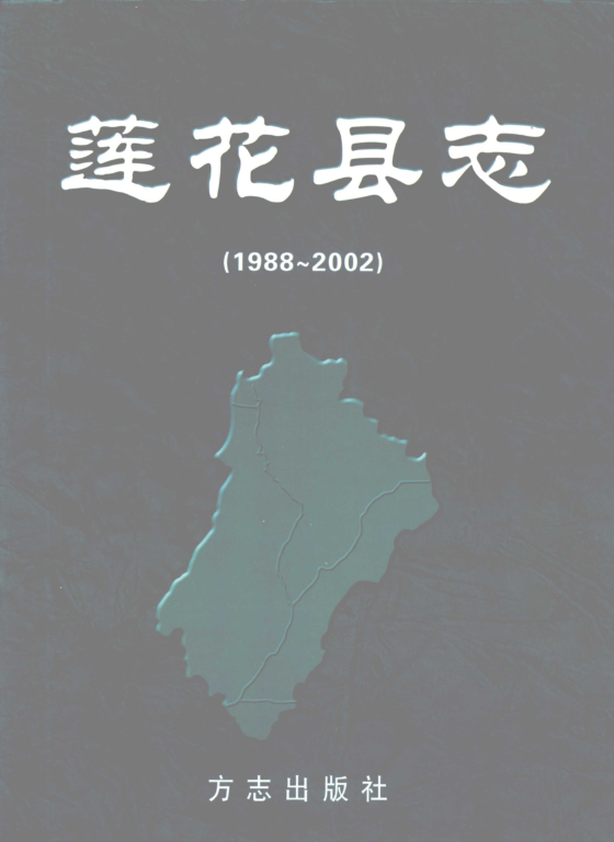 江西省萍乡市 《莲花县志 1988-2002》2004版